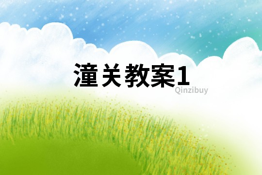 潼关教案1