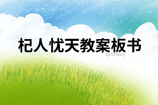 杞人忧天教案板书