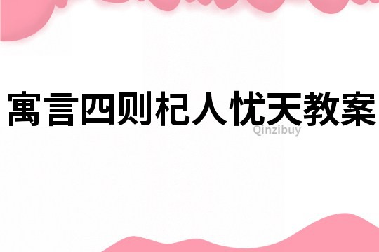 寓言四则杞人忧天教案