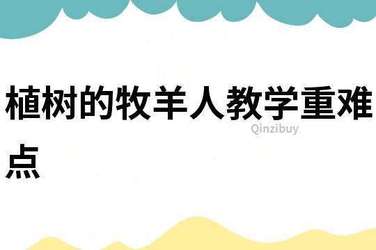 植树的牧羊人教学重难点