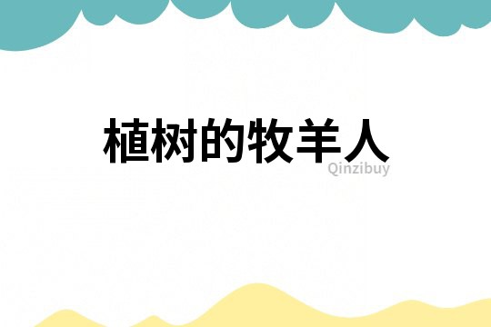 植树的牧羊人