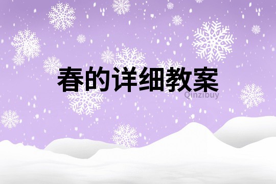 春的详细教案