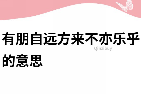 有朋自远方来不亦乐乎的意思
