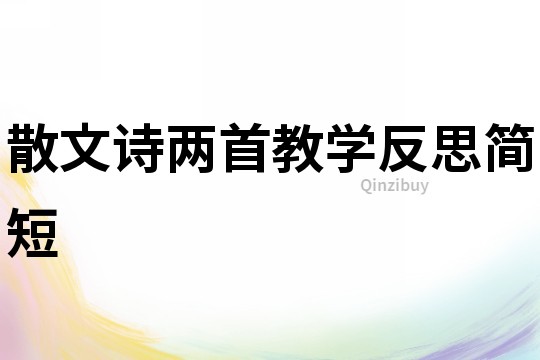 散文诗两首教学反思简短