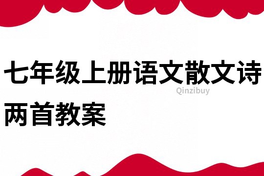 七年级上册语文散文诗两首教案