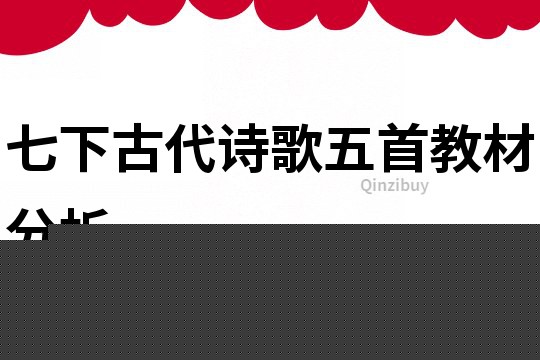 七下古代诗歌五首教材分析