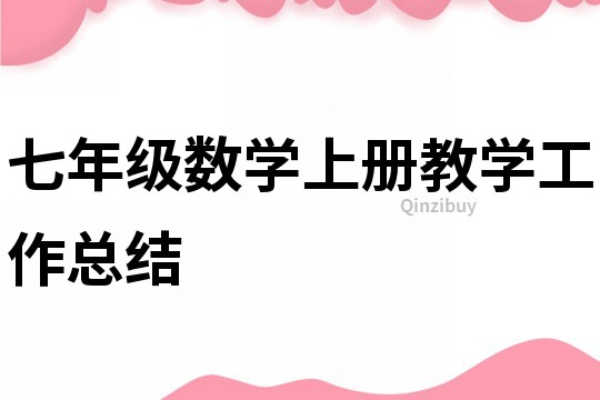 七年级数学上册教学工作总结