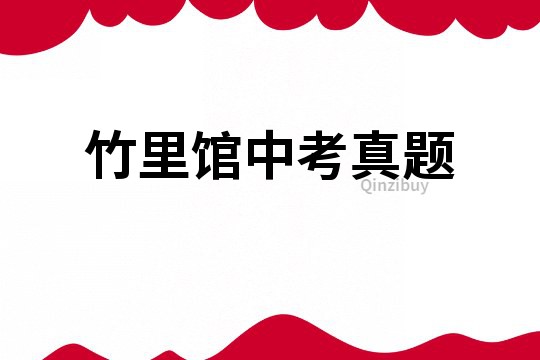 竹里馆中考真题