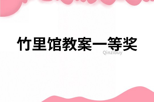 竹里馆教案一等奖