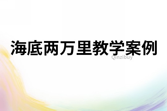 海底两万里教学案例