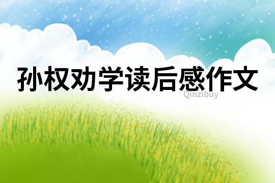 孙权劝学读后感作文