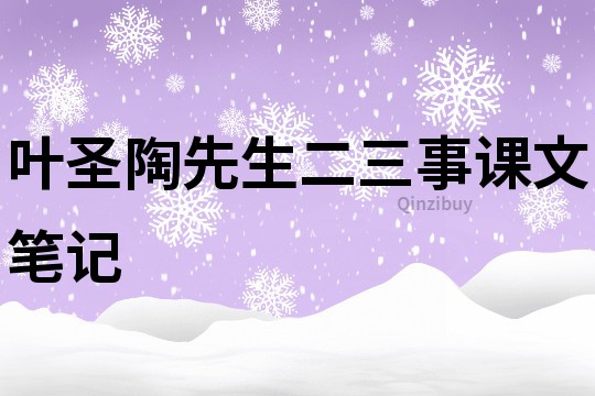 叶圣陶先生二三事课文笔记