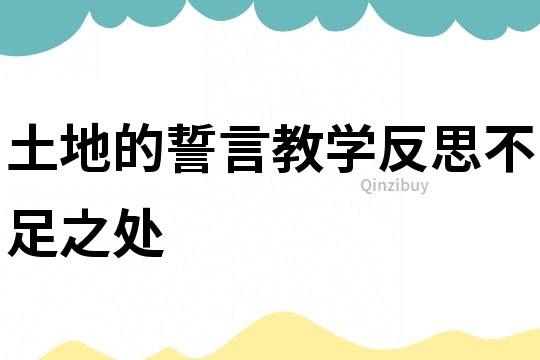 土地的誓言教学反思不足之处
