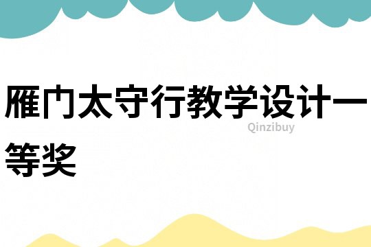雁门太守行教学设计一等奖