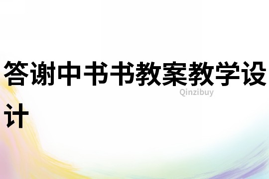 答谢中书书教案教学设计