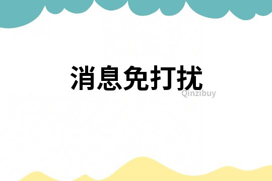 消息免打扰