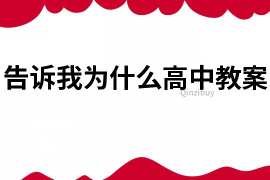 告诉我为什么高中教案