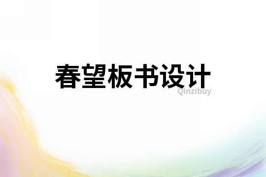春望板书设计