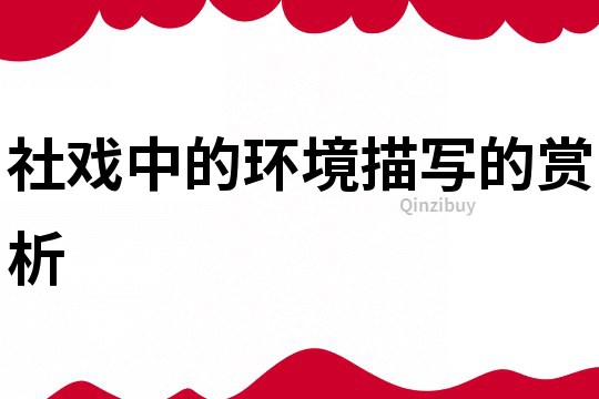 社戏中的环境描写的赏析
