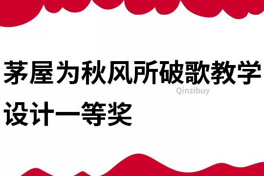 茅屋为秋风所破歌教学设计一等奖