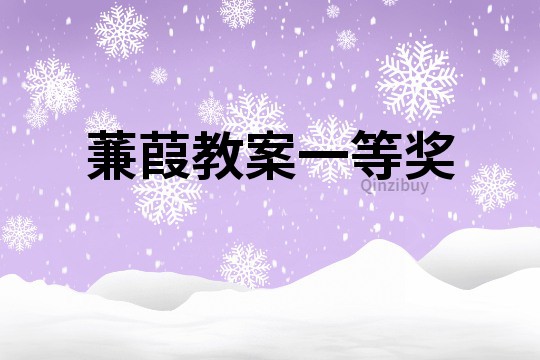 蒹葭教案一等奖