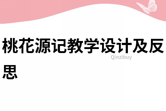 桃花源记教学设计及反思