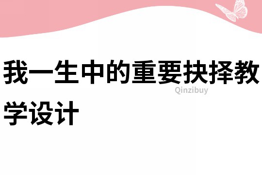 我一生中的重要抉择教学设计
