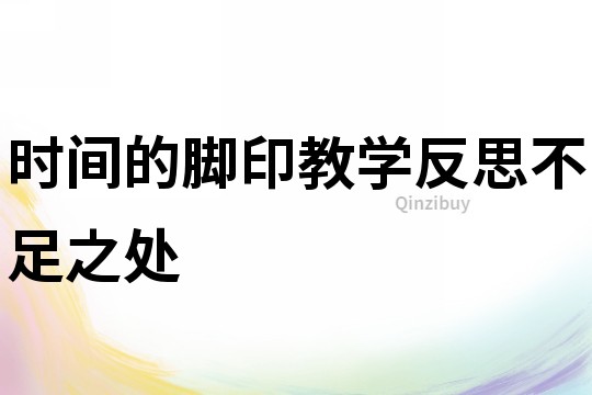时间的脚印教学反思不足之处