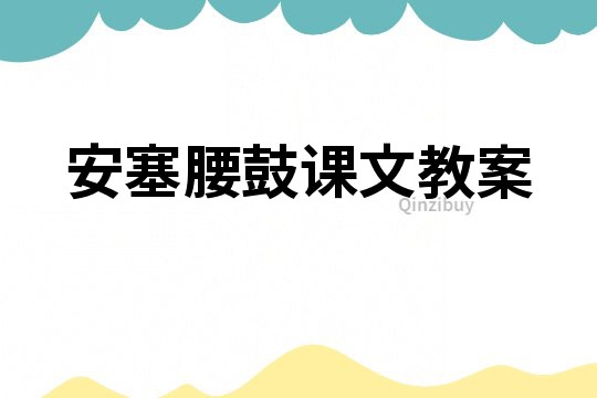 安塞腰鼓课文教案