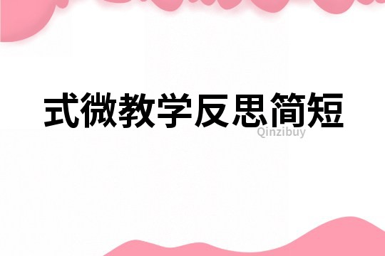 式微教学反思简短