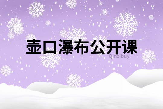 壶口瀑布公开课