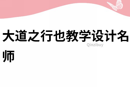 大道之行也教学设计名师