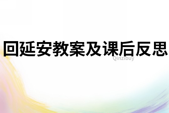 回延安教案及课后反思