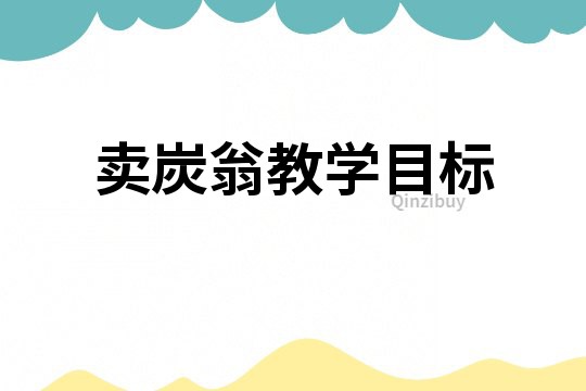 卖炭翁教学目标