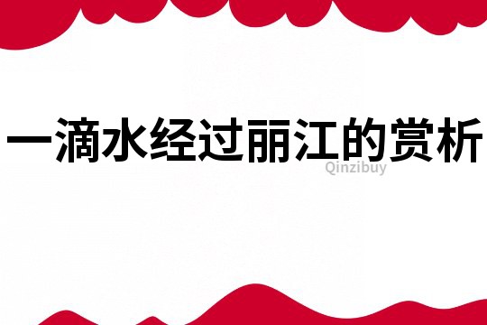一滴水经过丽江的赏析