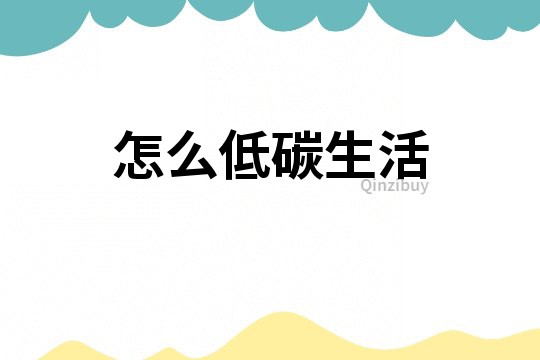 怎么低碳生活