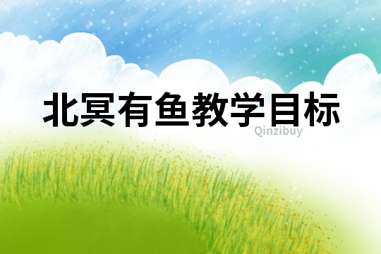 北冥有鱼教学目标