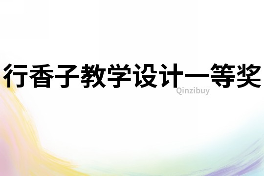 行香子教学设计一等奖