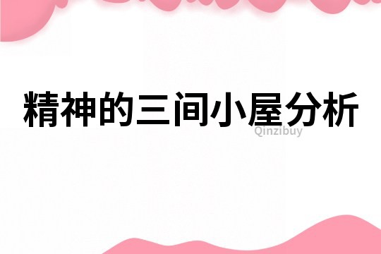 精神的三间小屋分析