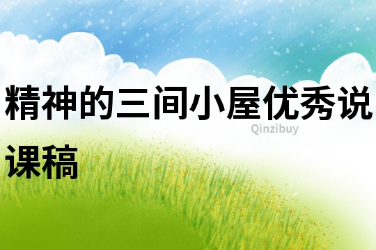 精神的三间小屋优秀说课稿