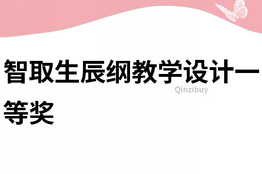智取生辰纲教学设计一等奖
