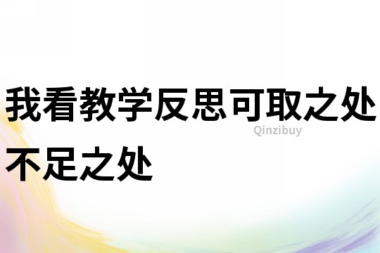 我看教学反思可取之处不足之处