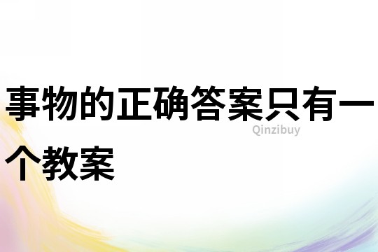 事物的正确答案只有一个教案