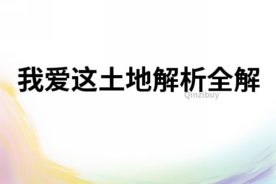 我爱这土地解析全解