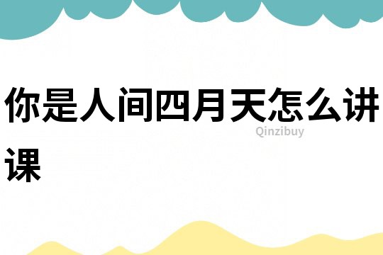 你是人间四月天怎么讲课