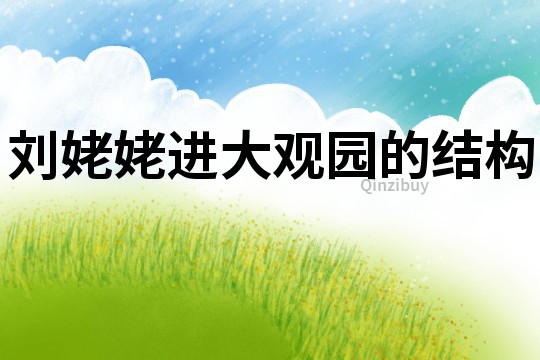 刘姥姥进大观园的结构