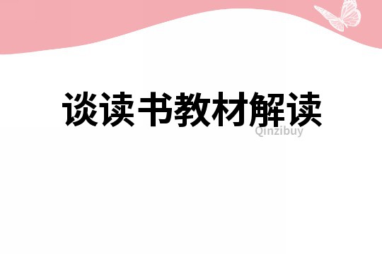 谈读书教材解读