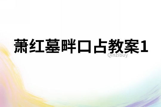 萧红墓畔口占教案1