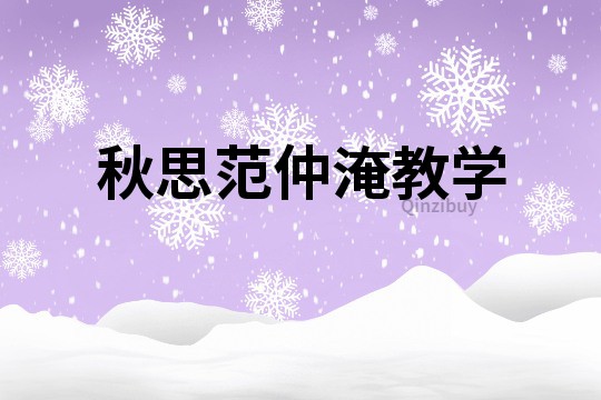 秋思范仲淹教学