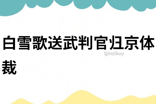 白雪歌送武判官归京体裁